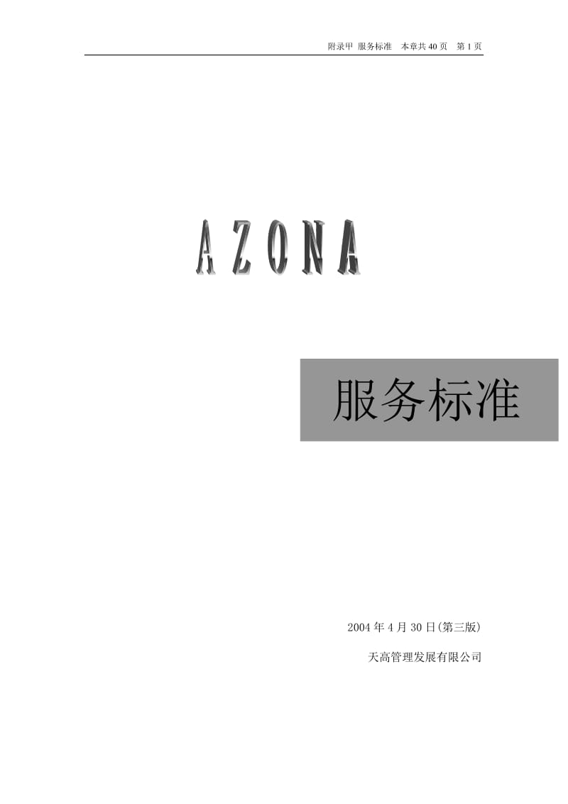 服务标准(AZONA).doc_第1页