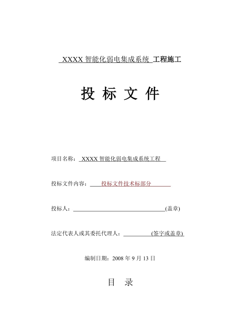 智能化弱电集成施工组织设计方案.doc_第1页