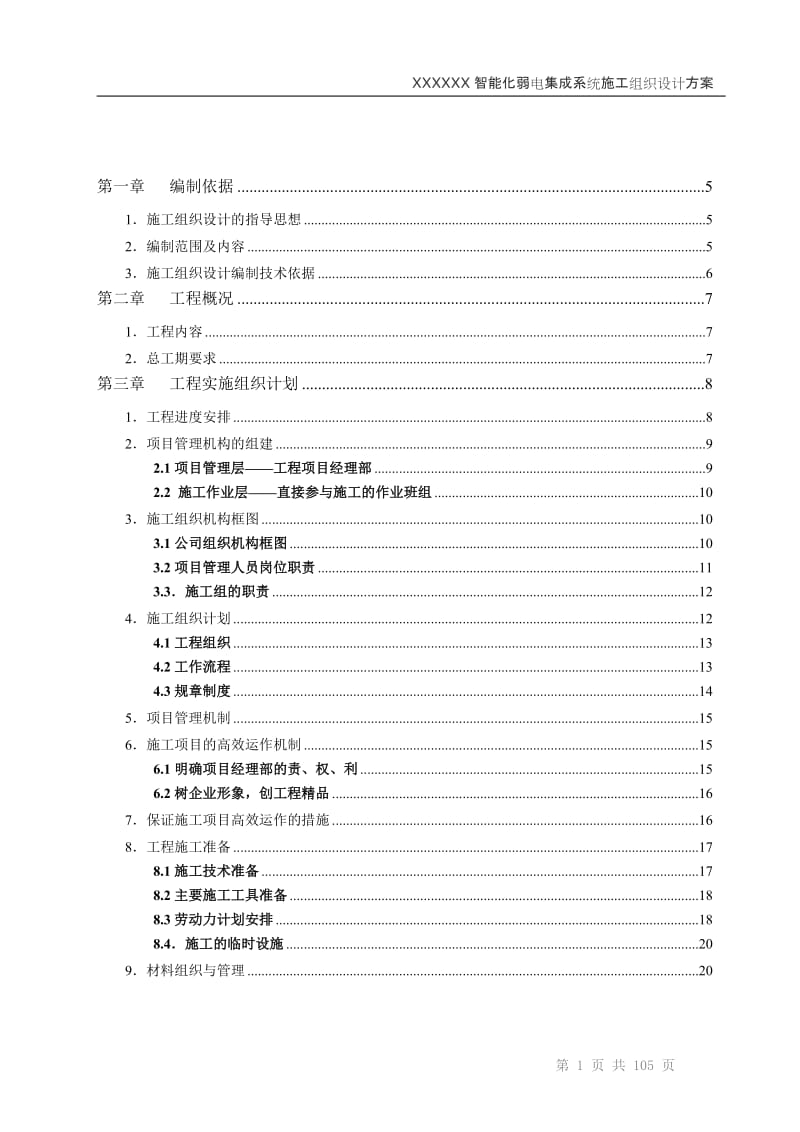 智能化弱电集成施工组织设计方案.doc_第2页