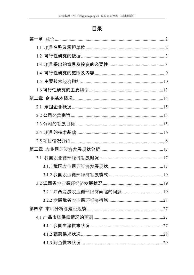 某某地区农业循环经济项目可行性研究报告 (2).doc_第1页