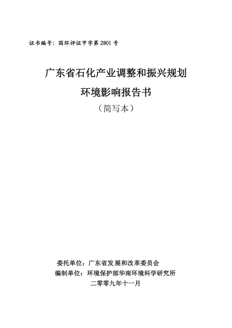 广东省石化产业调整和振兴规划环境影响报告书.doc_第1页