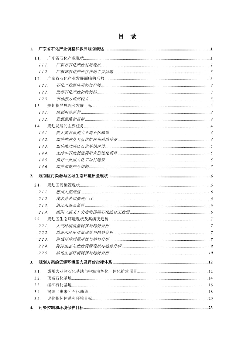 广东省石化产业调整和振兴规划环境影响报告书.doc_第2页