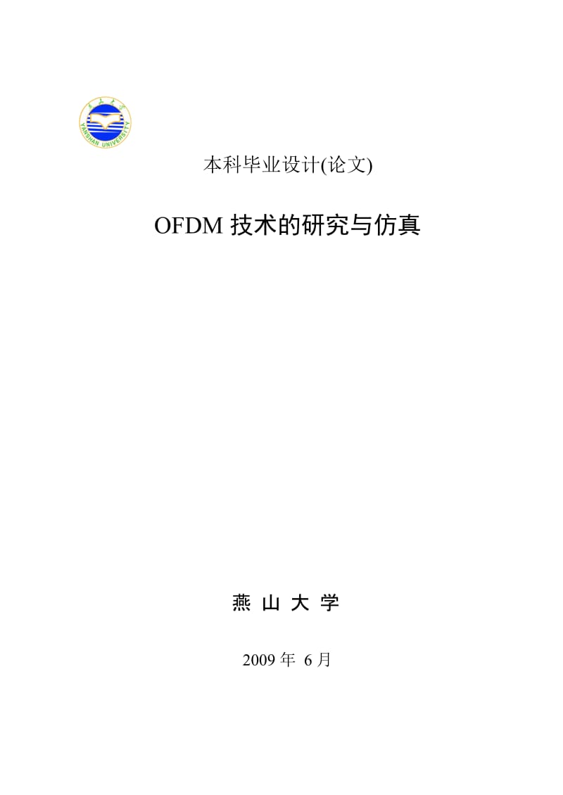 毕业设计（论文）-OFDM技术的研究与仿真.doc_第1页