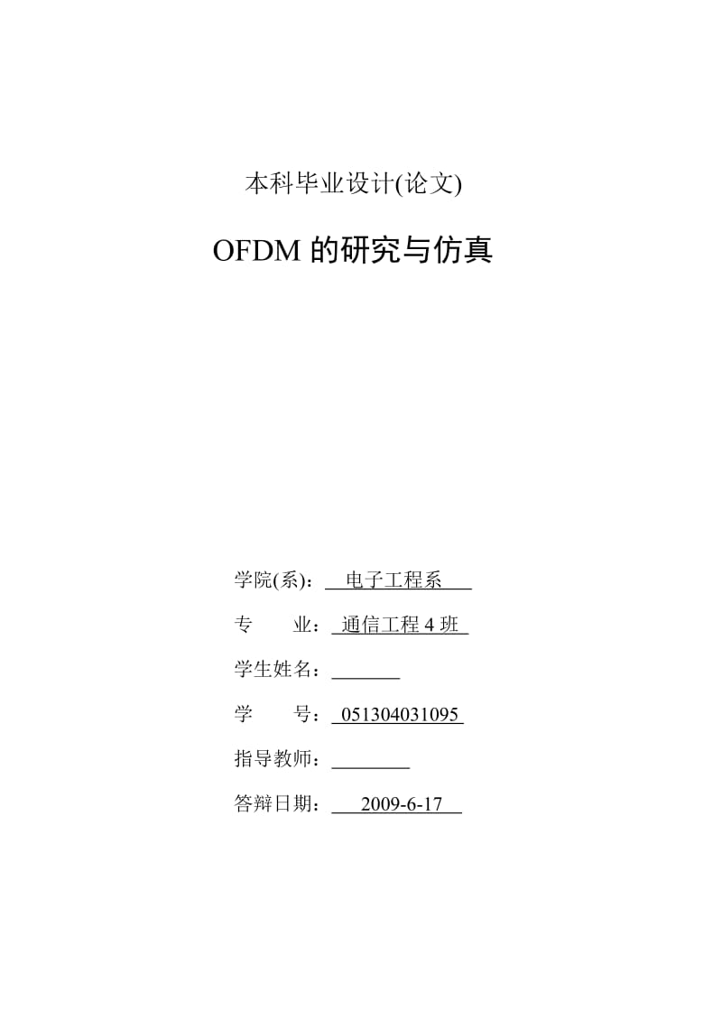 毕业设计（论文）-OFDM技术的研究与仿真.doc_第2页