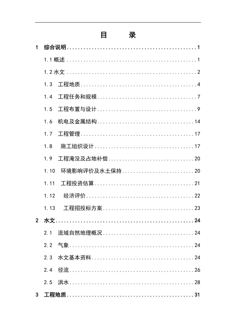 山峡生态水电站工程项目可行性研究报告.doc_第1页