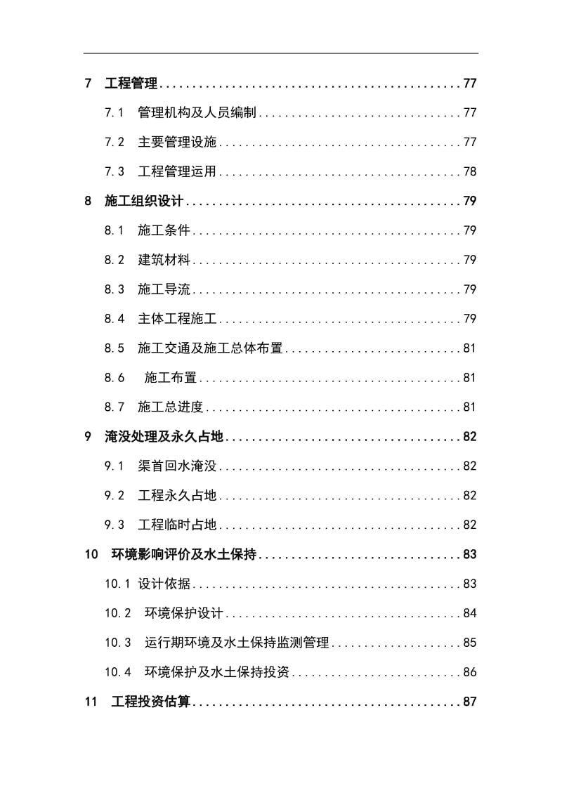 山峡生态水电站工程项目可行性研究报告.doc_第3页