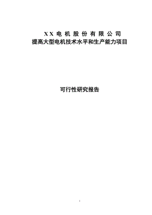 提高大型电机技术水平和生产能力项目可行性研究报告.doc