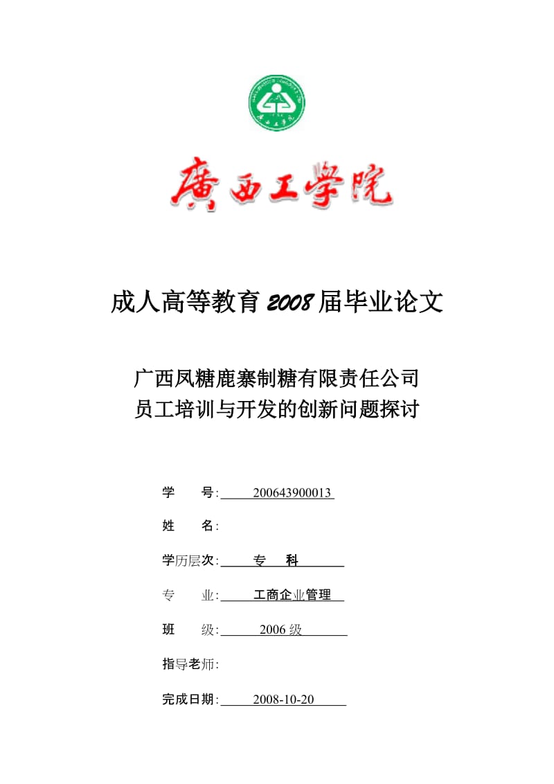 工商企业管理论文-广西凤糖鹿寨制糖有限责任公司员工培训与开发的创新问题.doc_第1页