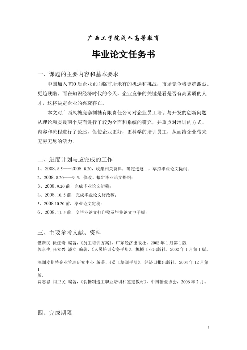 工商企业管理论文-广西凤糖鹿寨制糖有限责任公司员工培训与开发的创新问题.doc_第2页