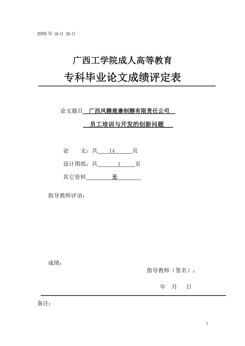 工商企业管理论文-广西凤糖鹿寨制糖有限责任公司员工培训与开发的创新问题.doc_第3页