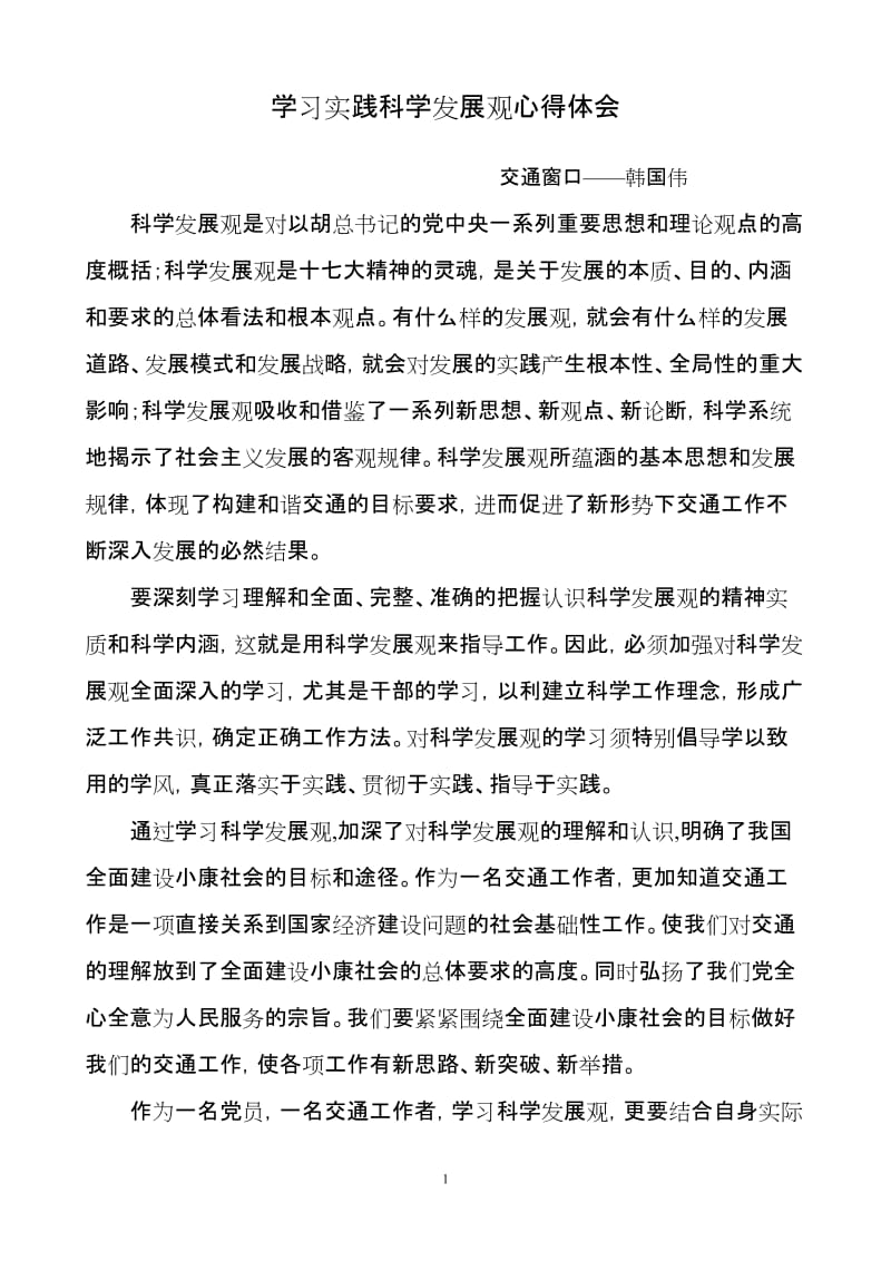 学习实践科学发展观心得体会.doc_第1页