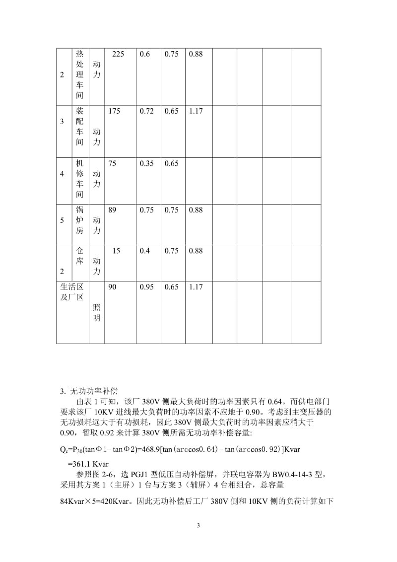 工厂供电课程设计-某机械加工车间低压配电系统及车间变电所设计.doc_第3页