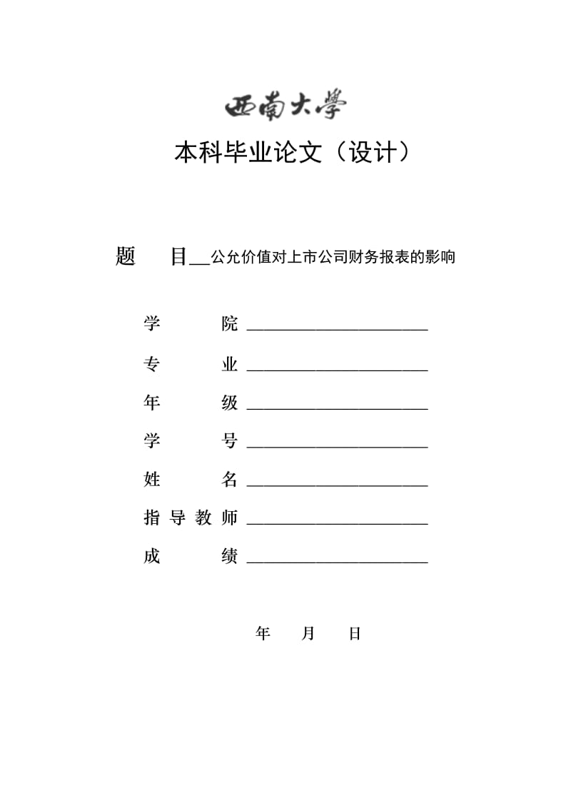 毕业论文（设计）-公允价值对上市公司财务报表的影响.doc_第1页