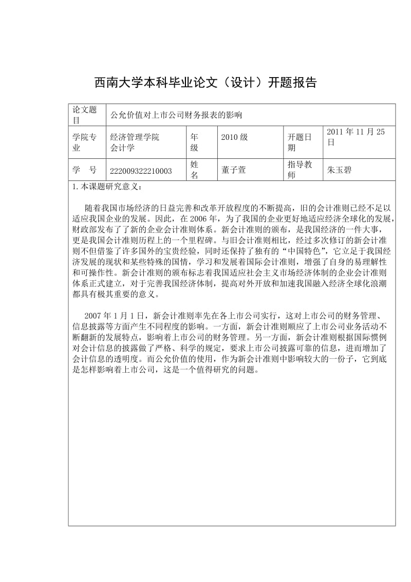 毕业论文（设计）-公允价值对上市公司财务报表的影响.doc_第2页