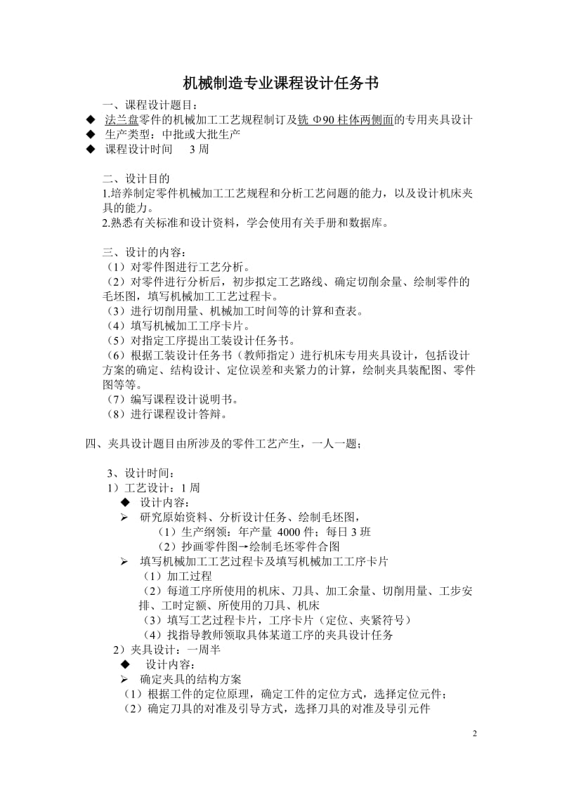 机械课程设计报告-“法兰盘”零件的机械加工工艺规程及铣距Φ90mm中心线24mm和34mm两侧平面的工序专用夹具设计.doc_第2页