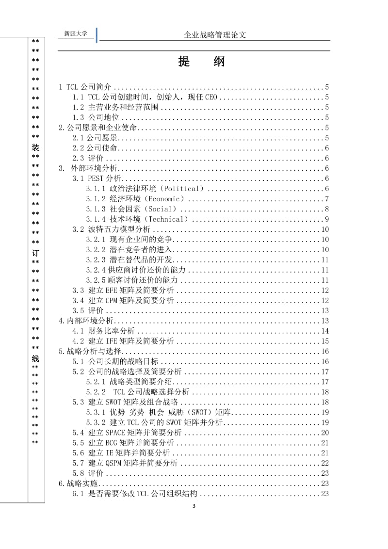 毕业论文-TCL企业战略管理.doc_第3页