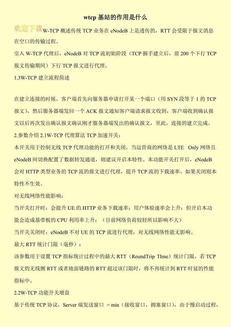 wtcp基站的作用是什么.doc_第1页