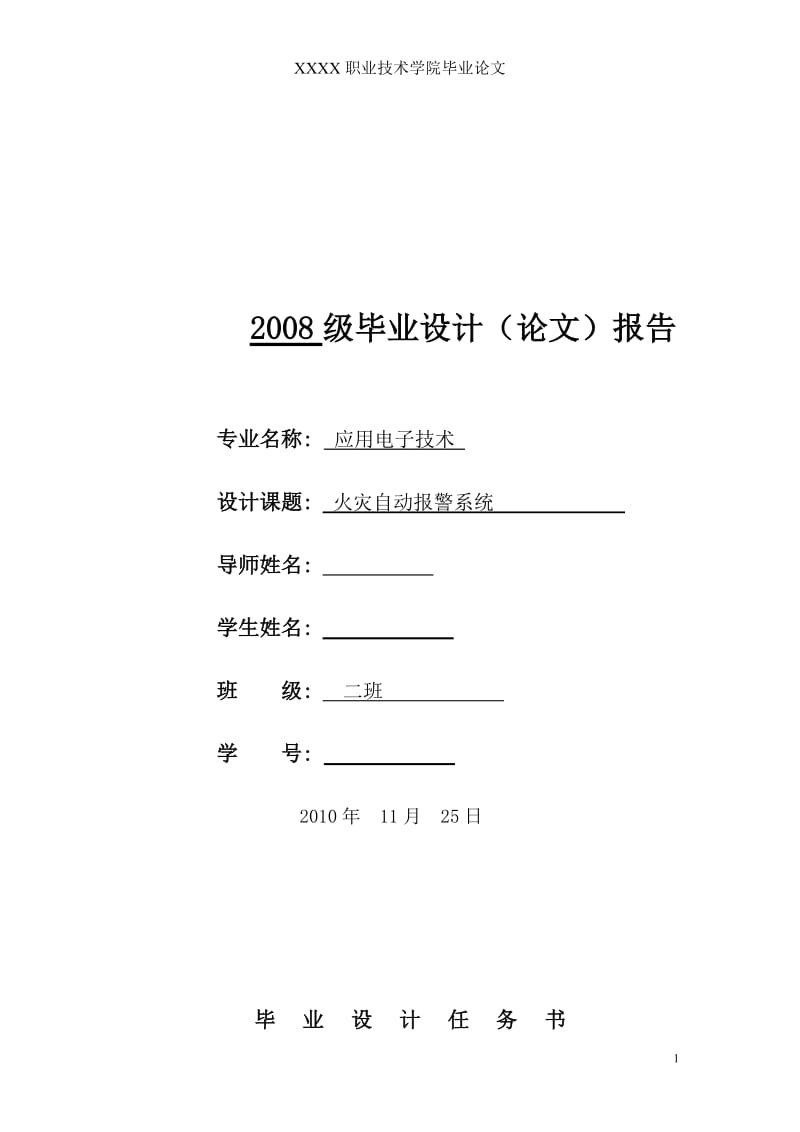 应用电子技术毕业设计（论文）-火灾自动报警系统.doc_第1页