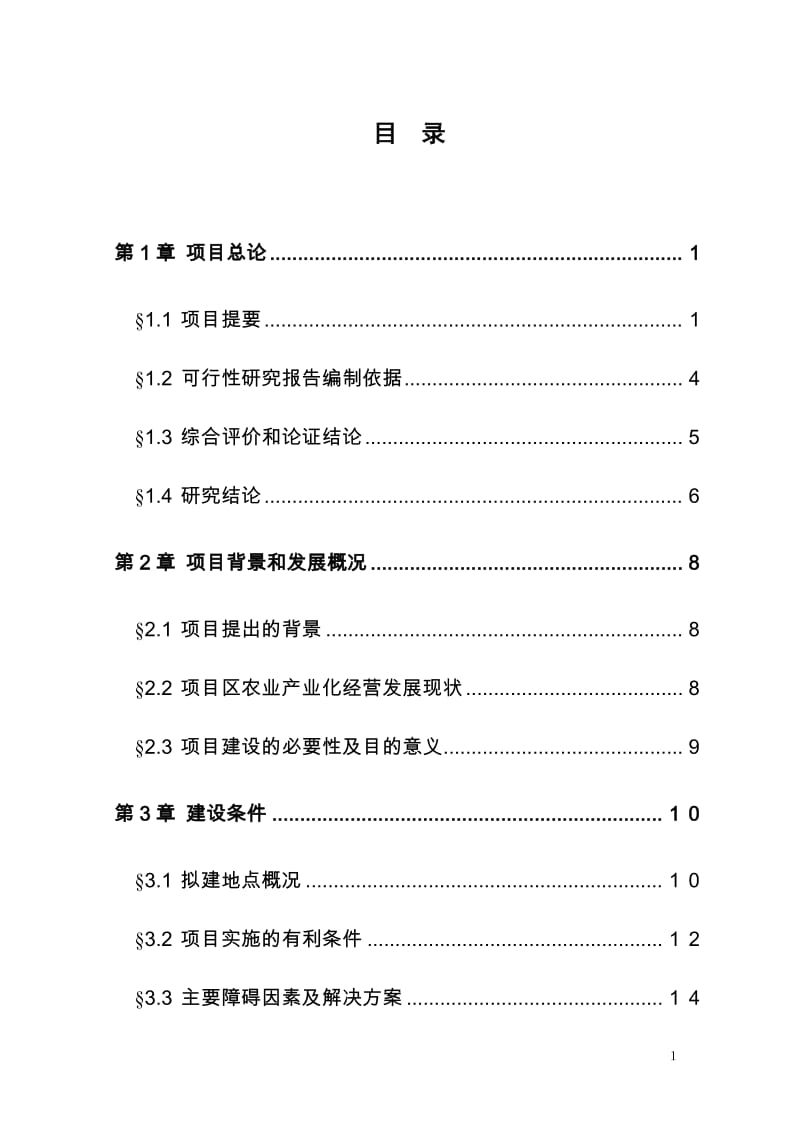 年产1万吨复合赖氨酸盐工程可行性研究报告.doc_第1页