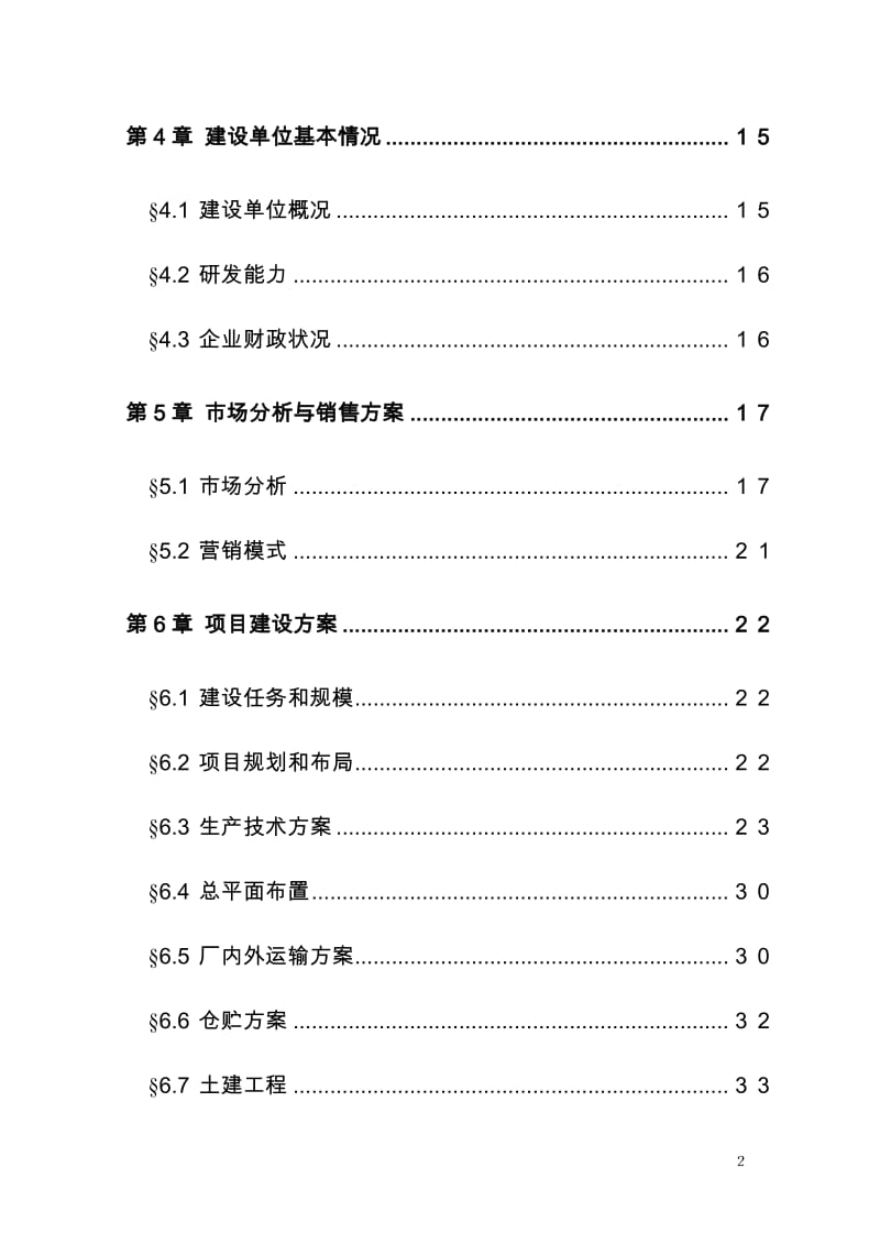 年产1万吨复合赖氨酸盐工程可行性研究报告.doc_第2页