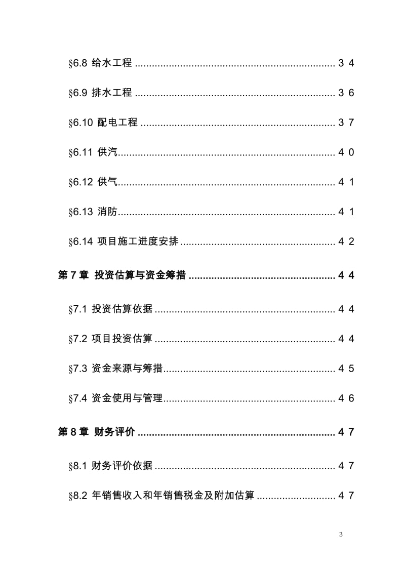 年产1万吨复合赖氨酸盐工程可行性研究报告.doc_第3页