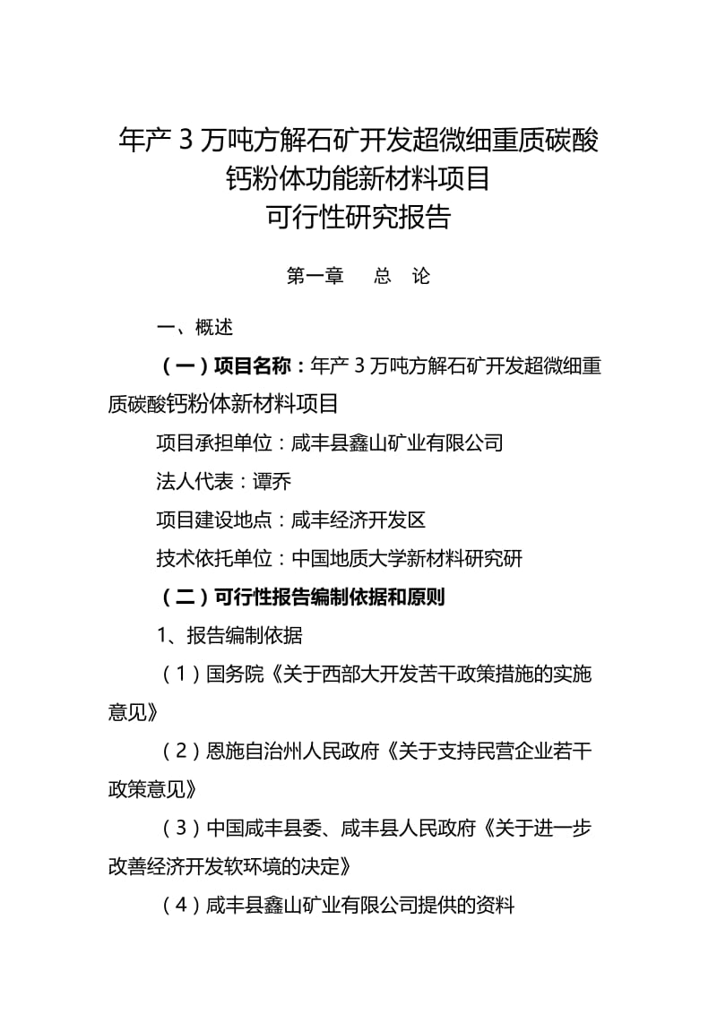 年产3万吨方解石矿开发超微细重质碳酸钙粉体功能新材料可究报告.doc_第1页