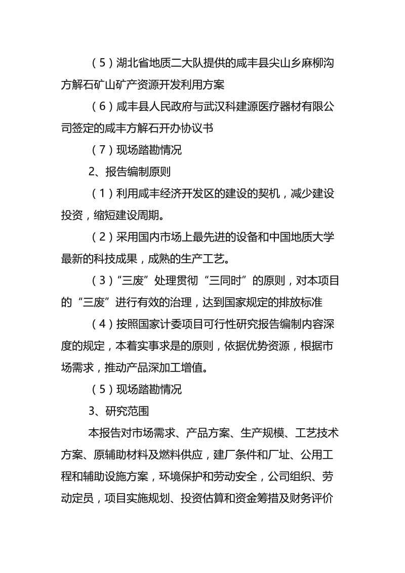 年产3万吨方解石矿开发超微细重质碳酸钙粉体功能新材料可究报告.doc_第2页