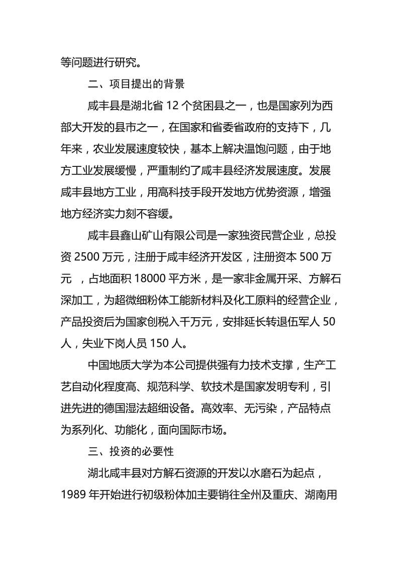 年产3万吨方解石矿开发超微细重质碳酸钙粉体功能新材料可究报告.doc_第3页