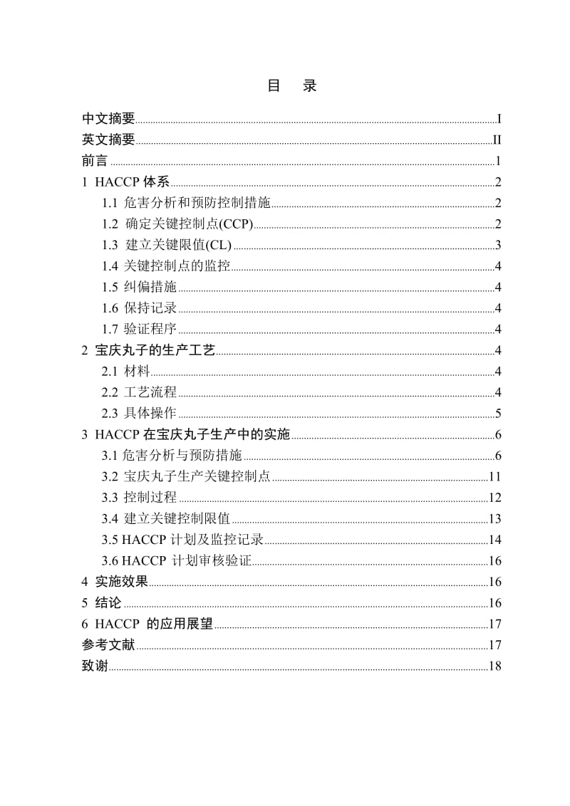 毕业设计（论文）-HACCP在宝庆猪血丸子中的应用研究.doc_第3页