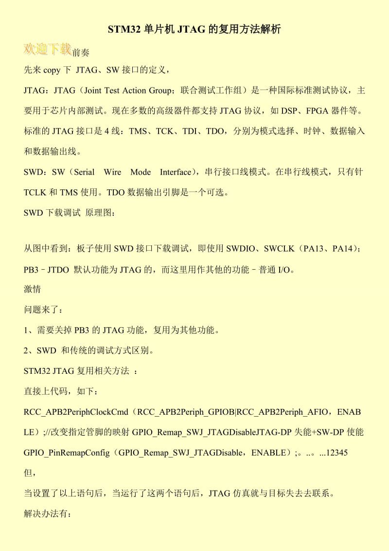 STM32单片机JTAG的复用方法解析.doc_第1页