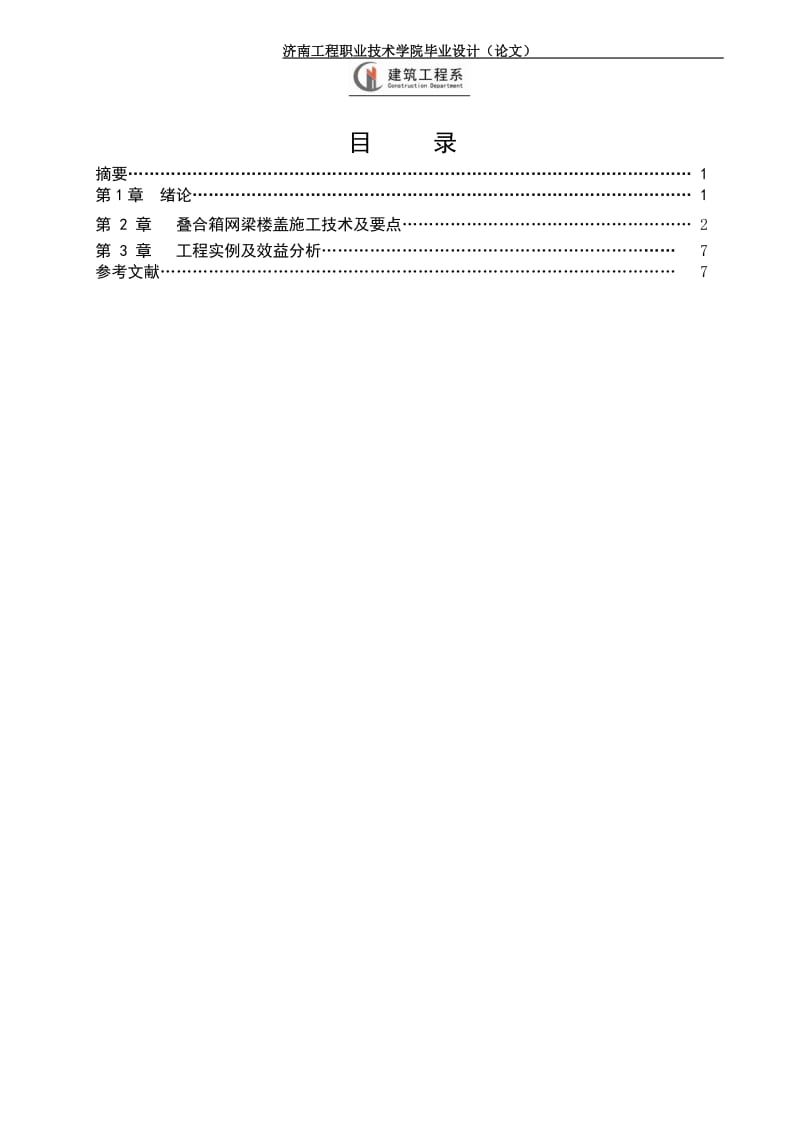 建筑工程技术专业毕业论文.doc_第2页