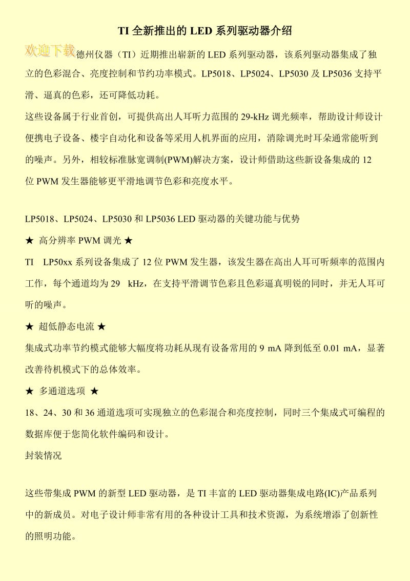 TI全新推出的LED系列驱动器介绍.doc_第1页