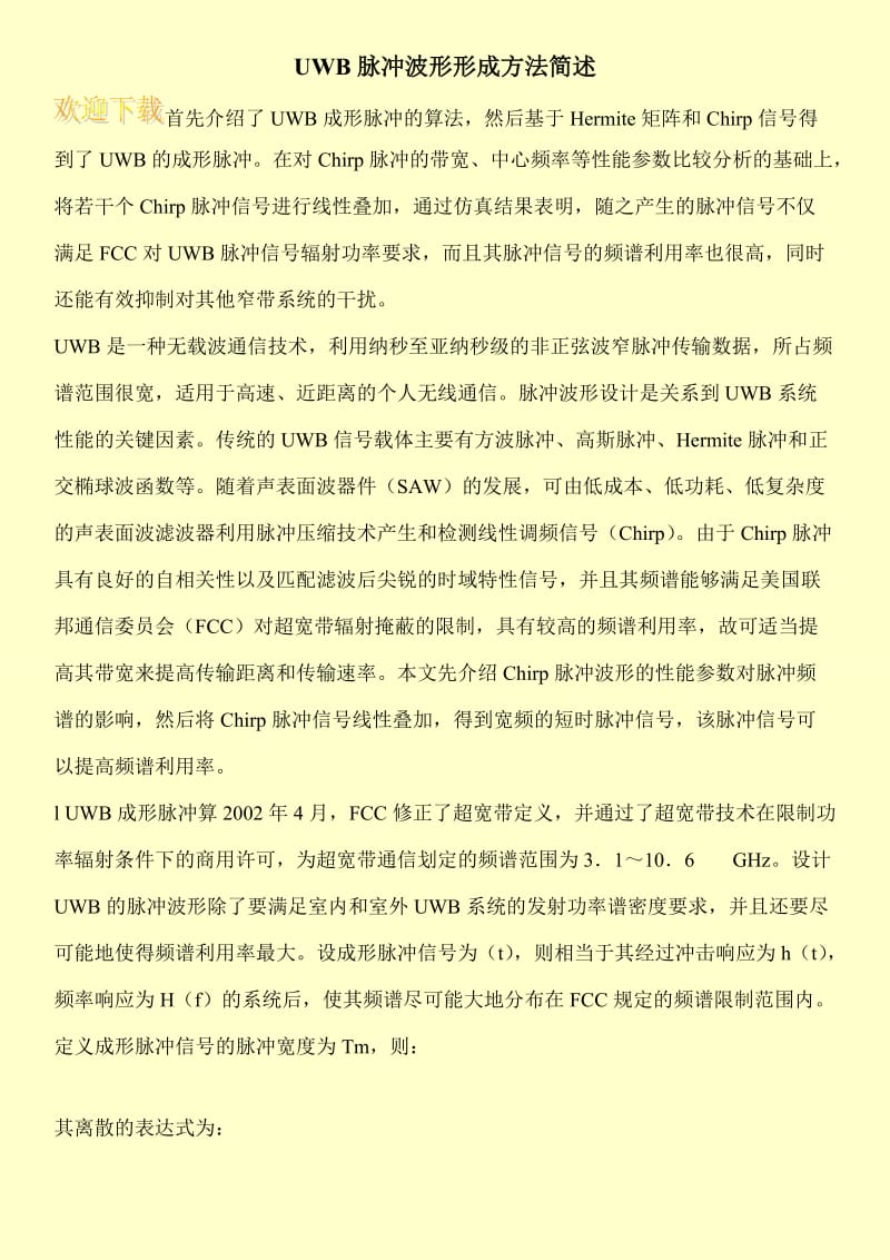 UWB脉冲波形形成方法简述.doc_第1页