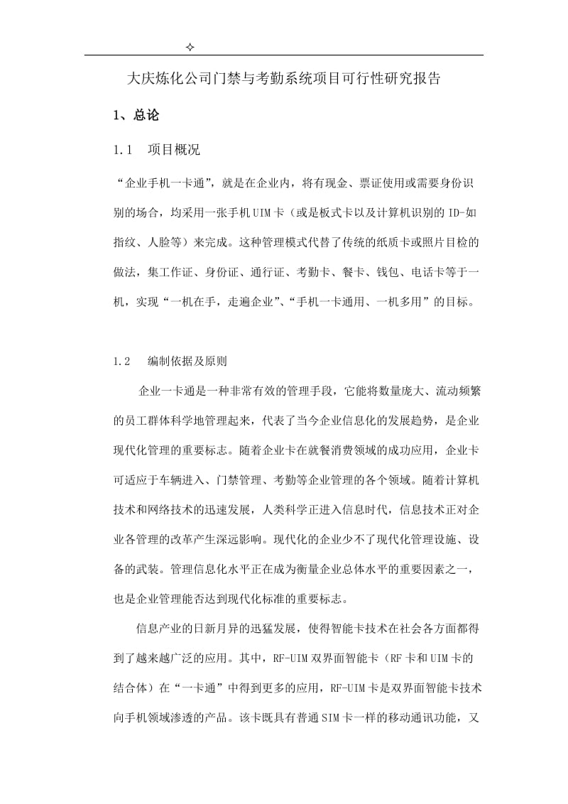 大庆炼化公司门禁与考勤系统项目可行性研究报告(编制).doc_第1页