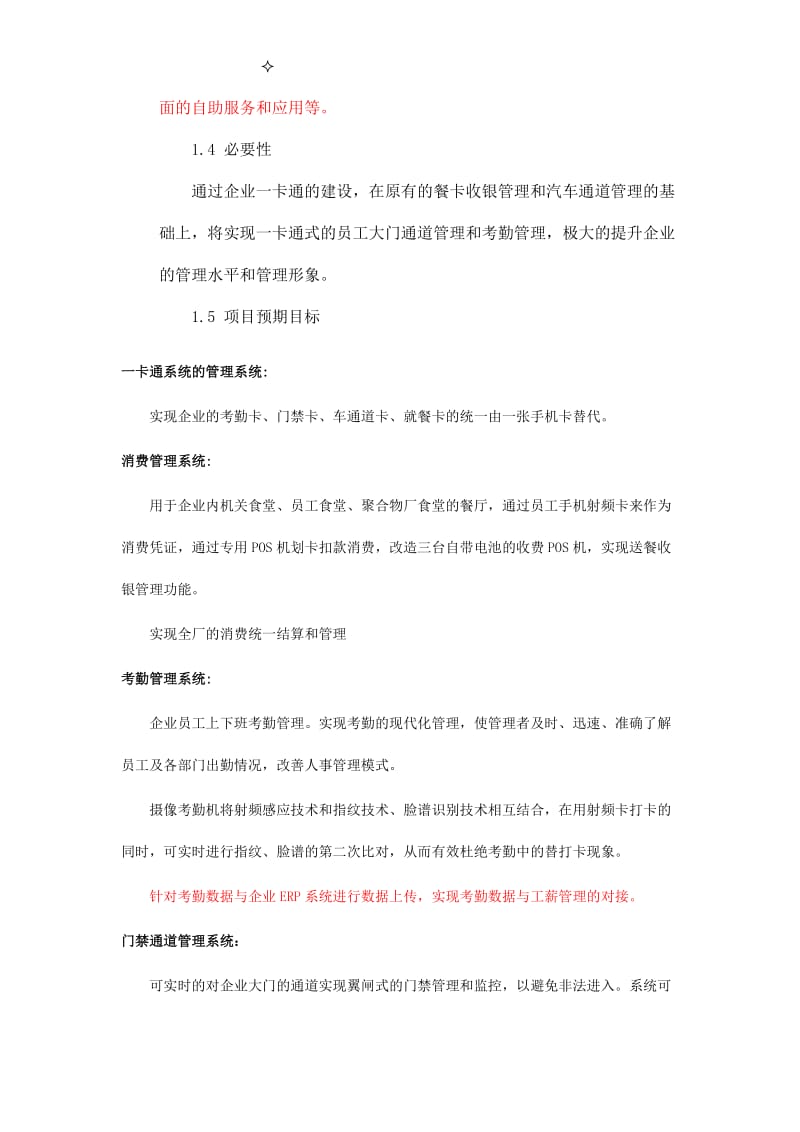 大庆炼化公司门禁与考勤系统项目可行性研究报告(编制).doc_第3页