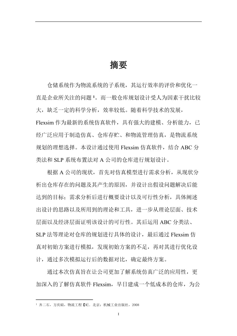 毕业设计（论文）-A公司的仓库进行规划设计.doc_第1页