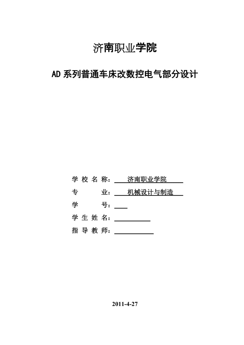 毕业设计（论文）-AD系列普通车床改数控电气部分设计.doc_第1页