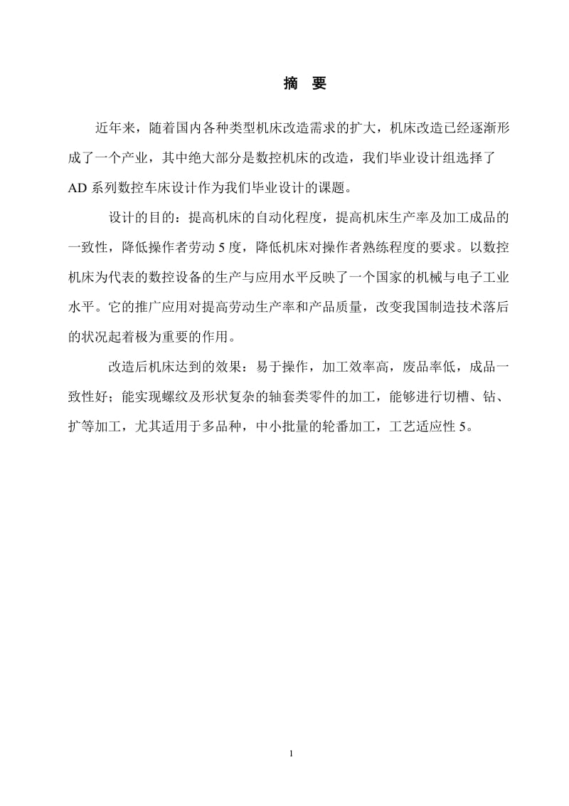 毕业设计（论文）-AD系列普通车床改数控电气部分设计.doc_第2页