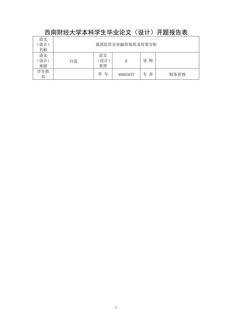 毕业论文-我国民营企业融资现状及对策分析.doc_第3页