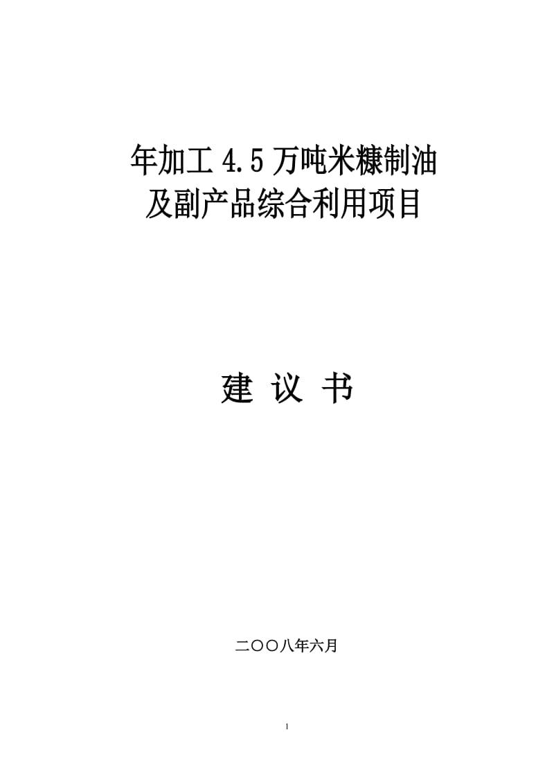 年加工4.5万吨米糠制油及副产品综合利用项目建议书.doc_第1页