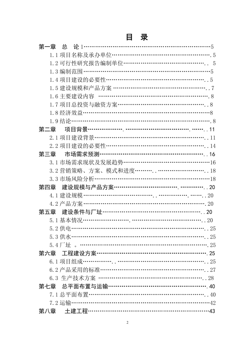 年加工4.5万吨米糠制油及副产品综合利用项目建议书.doc_第2页