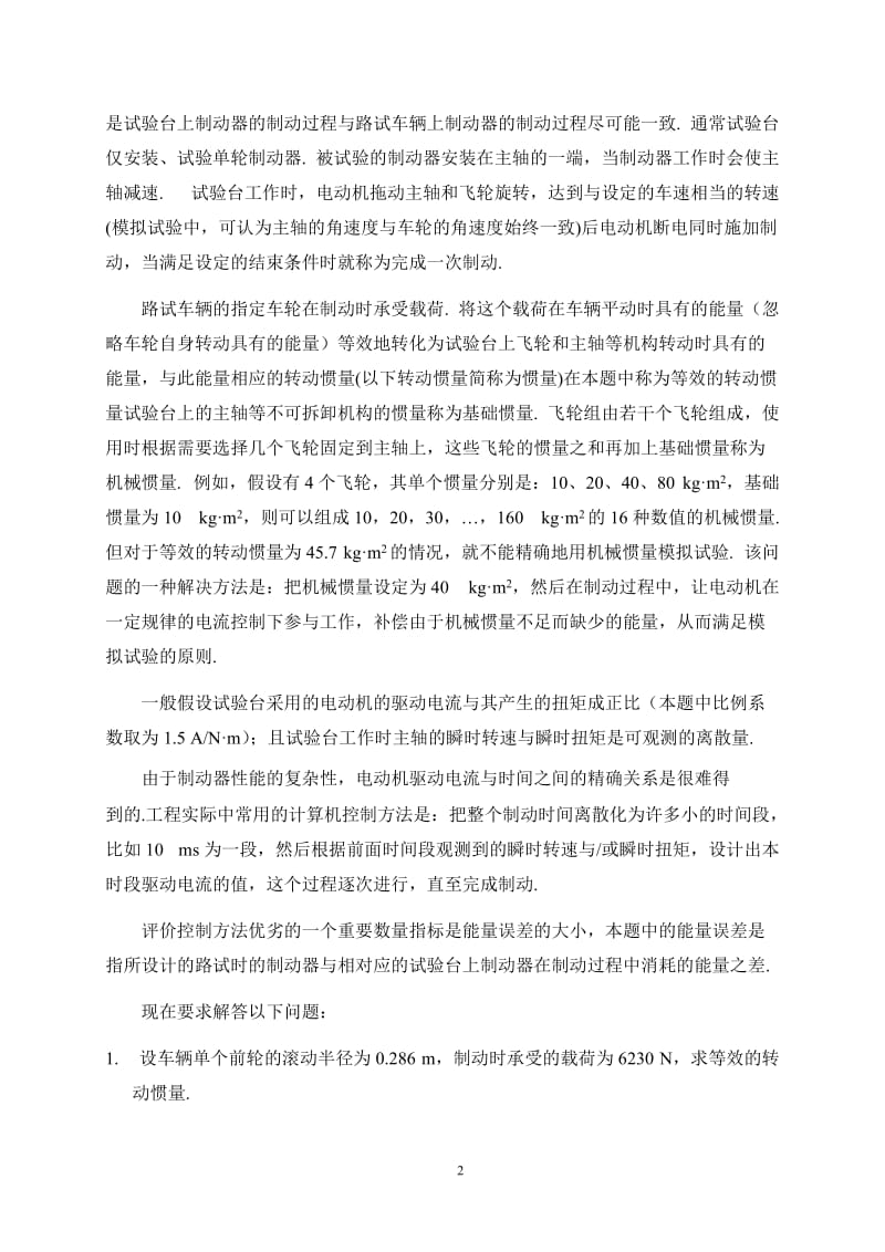 数学建模论文-制动器试验台的控制方法分析模型.doc_第2页