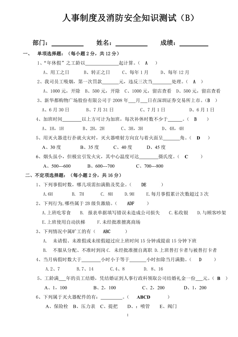 人事制度及消防安全知识测试b卷(答案卷).doc_第1页