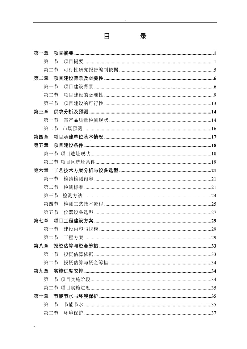 某市畜产品质量安全检验检测中心建设项目可行性研究报告.doc_第1页