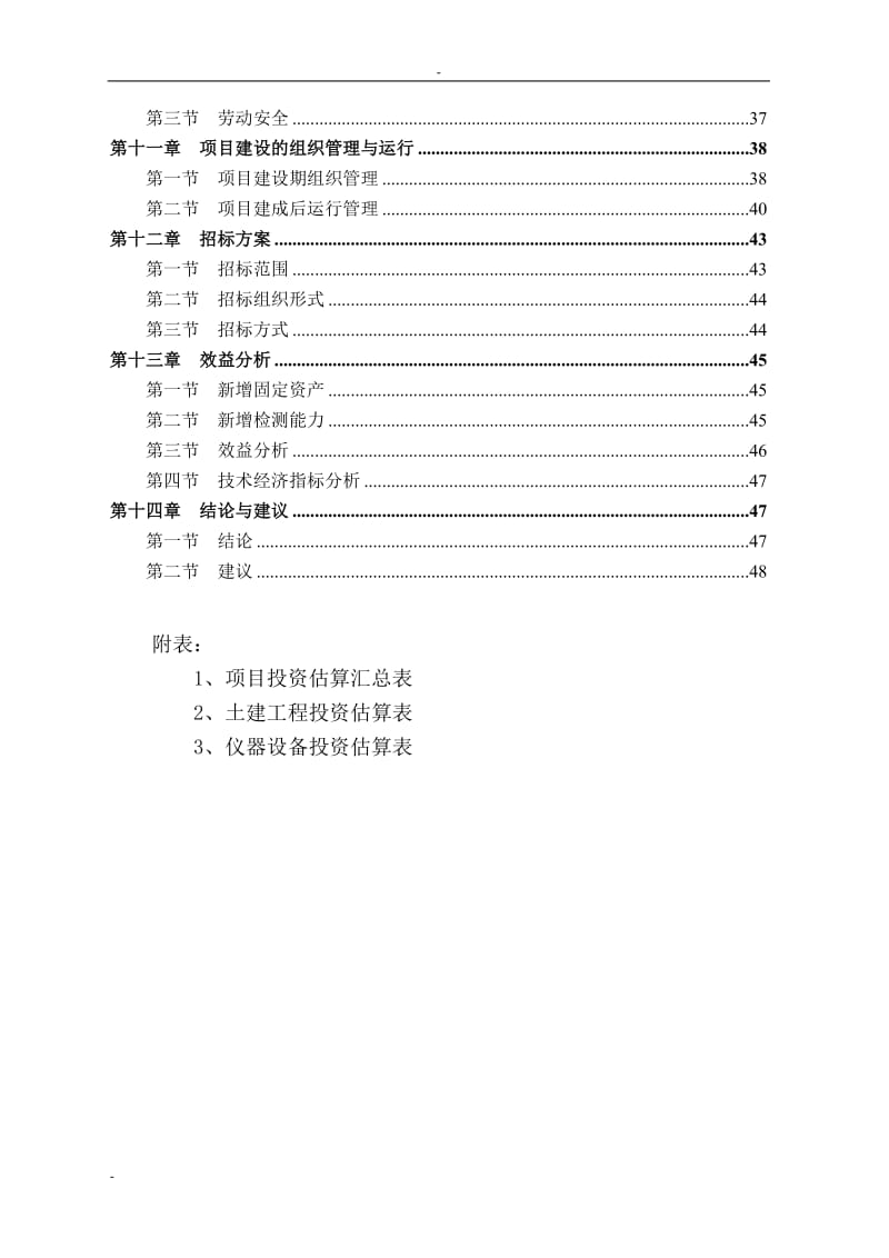 某市畜产品质量安全检验检测中心建设项目可行性研究报告.doc_第2页