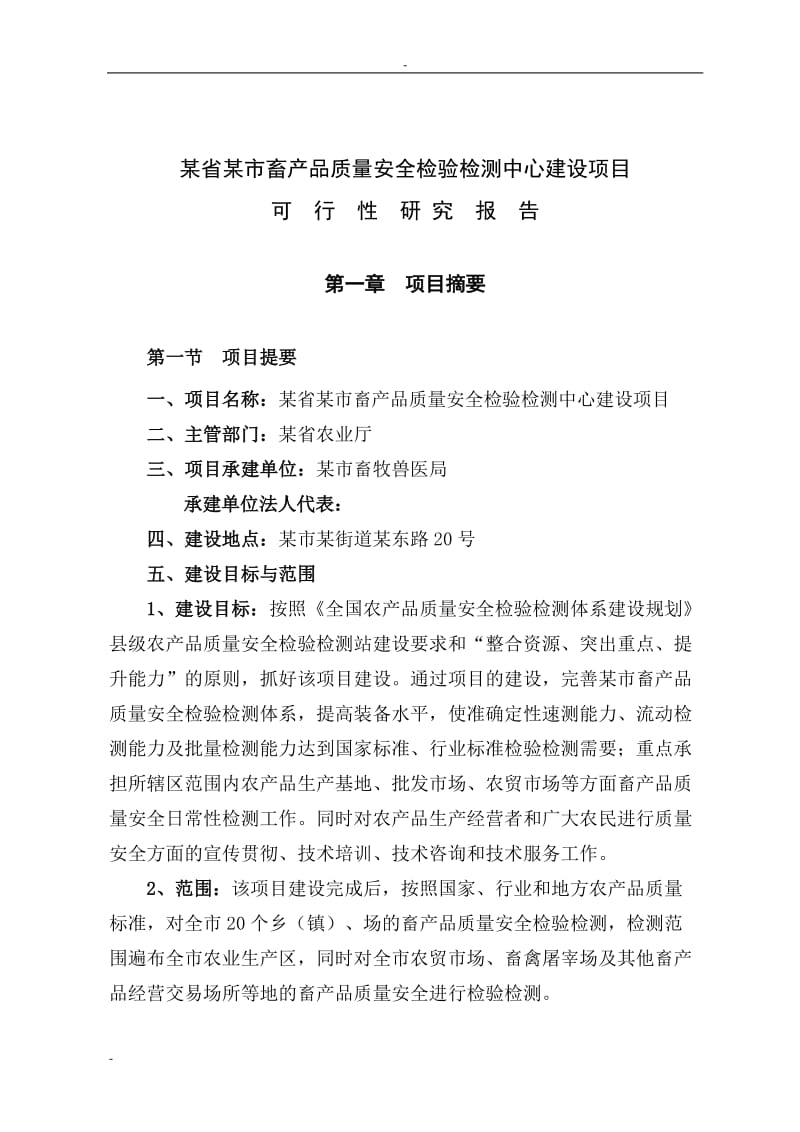 某市畜产品质量安全检验检测中心建设项目可行性研究报告.doc_第3页