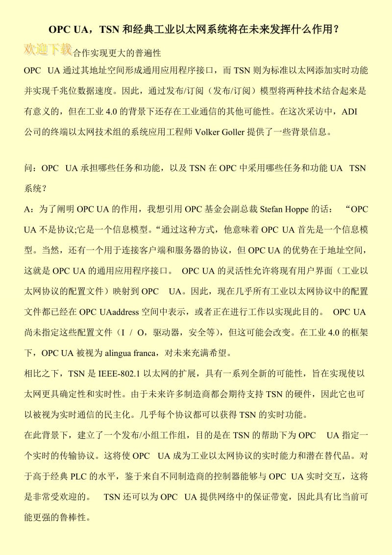 OPC UA，TSN和经典工业以太网系统将在未来发挥什么作用？.doc_第1页