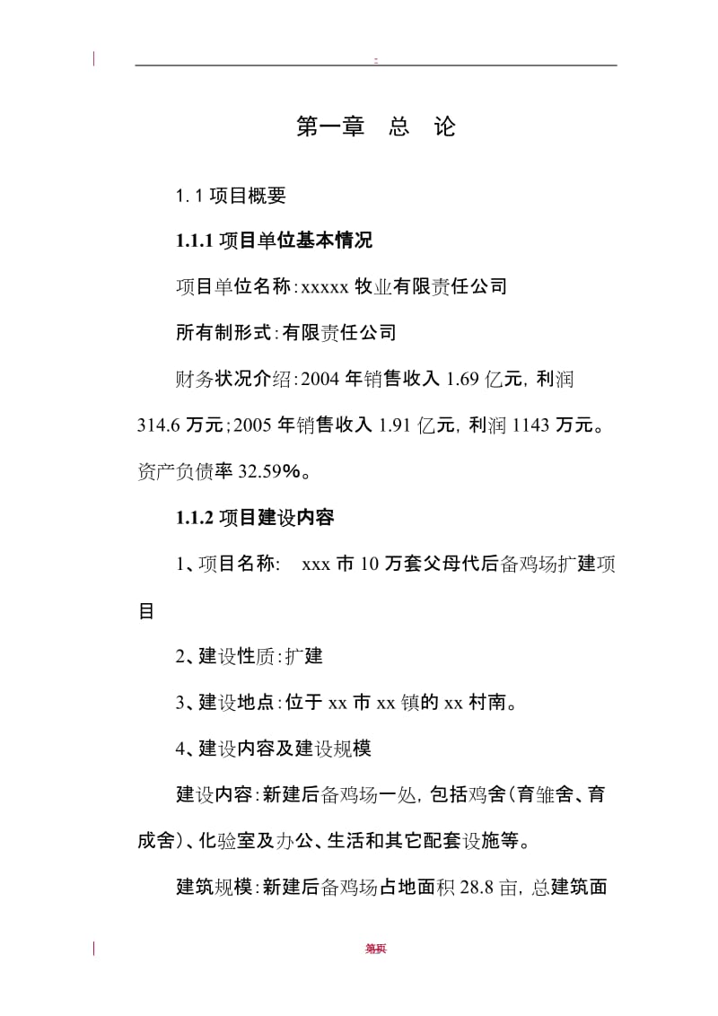 某公司10万套父母代后备鸡场扩建项目可行性研究报告.doc_第1页