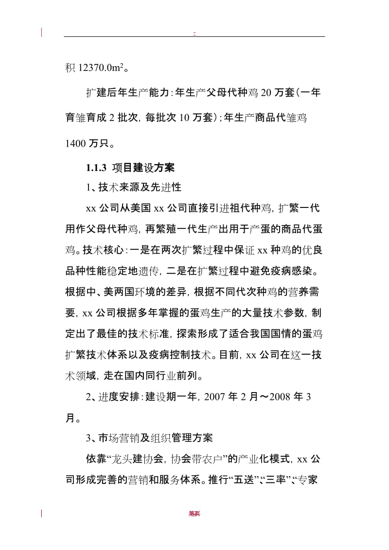 某公司10万套父母代后备鸡场扩建项目可行性研究报告.doc_第2页