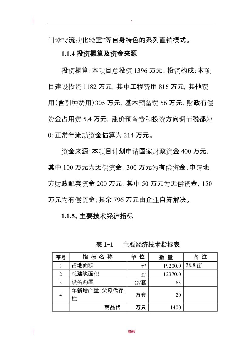 某公司10万套父母代后备鸡场扩建项目可行性研究报告.doc_第3页